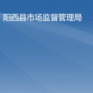 阳西县市场监督管理局各部门负责人及联系电话