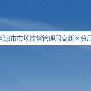 河源市市场监督管理局高新区分局办事窗口工作时间及联系电话