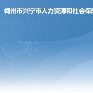 兴宁市人力资源和社会保障局各部门负责人及联系电话