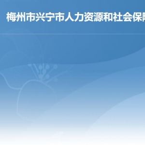 兴宁市人力资源和社会保障局各部门负责人及联系电话