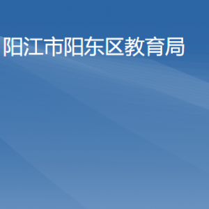 阳江市阳东区教育局各办事窗口工作时间及咨询电话