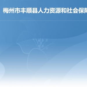 梅州市丰顺县人力资源和社会保障局各部门职责及联系电话