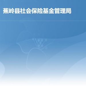 蕉岭县社会保险基金管理局各办事窗口工作时间及联系电话