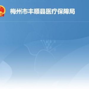 丰顺县医疗保障局各部门负责人及联系电话