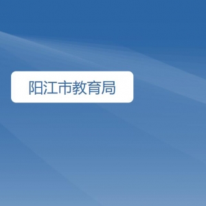 阳江市教育局各部门对外联系电话