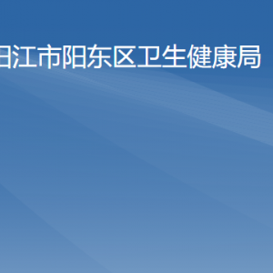 阳江市阳东区卫生健康局各办事窗口工作时间及联系电话