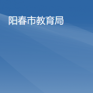 阳春市教育局下（直）属单位办公地址及联系电话