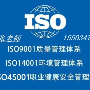 山东三体系认证机构9001+ISO14001ISO45001