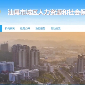 汕尾市市民服务广场人社业务专区窗口工作时间及联系电话