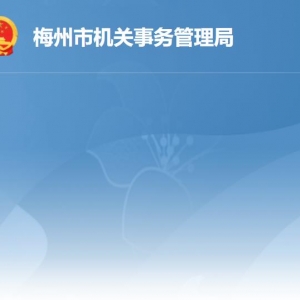 梅州市机关事务管理局各部门负责人及联系电话