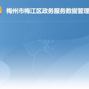 梅州市梅江区政务服务数据管理局各部门负责人及联系电话