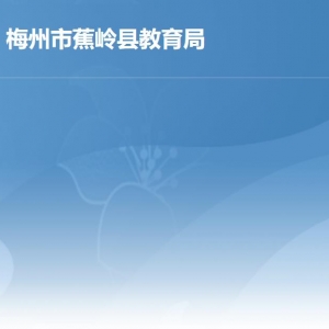 蕉岭县教育局各部门负责人及联系电话