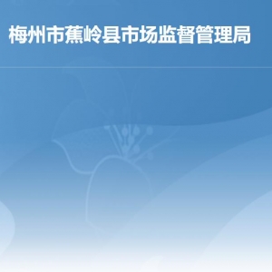 蕉岭县市场监督管理局各部门负责人及联系电话