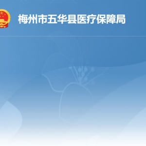 五华县医疗保障局各部门负责人及联系电话