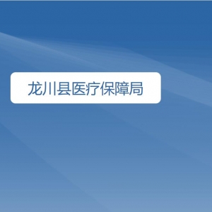 龙川县医疗保障局医疗保障事业管理中心咨询电话