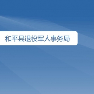 和平县退役军人事务局各部门对外联系电话