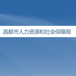 昌都市人力资源和社会保障局各部门对外联系电话