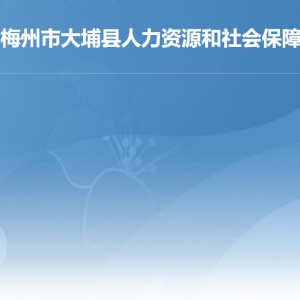 大埔县人力资源和社会保障局各下属单位负责人及联系电话