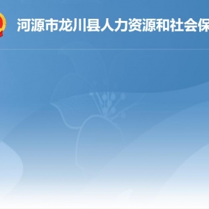 龙川县人力资源和社会保障局各办事窗口工作时间及联系电话