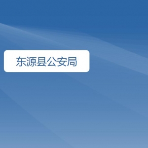 东源县公安局各办事窗口工作时间及咨询电话