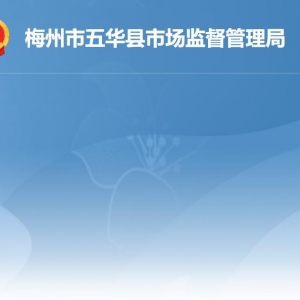 五华县市场监督管理局各部门负责人及联系电话