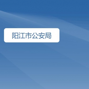 阳江市公安局各办事窗口工作时间及咨询电话