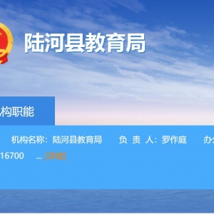 陆河县教育局各办事窗口工作时间及联系电话