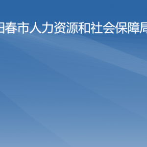 阳春市人力资源和社会保障局各部门对外联系电话