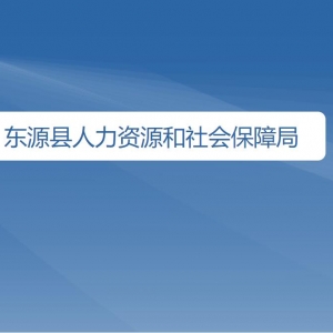 东源县人力资源和社会保障局各办事窗口工作时间及咨询电话