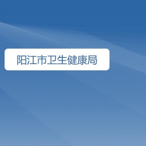 阳江市卫生健康局各部门工作时间及联系电话