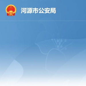 河源市公安局各办事窗口工作时间及联系电话