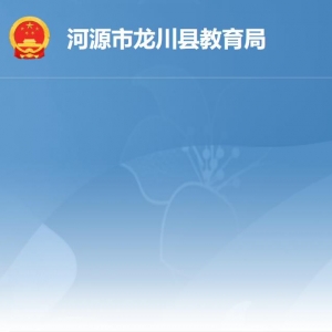 龙川县教育局各部门职责及联系电话