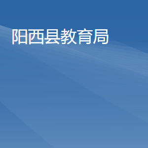 阳西县教育局各部门负责人及联系电话