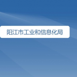 阳江市工业和信息化局各办事窗口工作时间及咨询电话