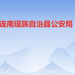 连南瑶族自治县公安局各部门负责人及联系电话