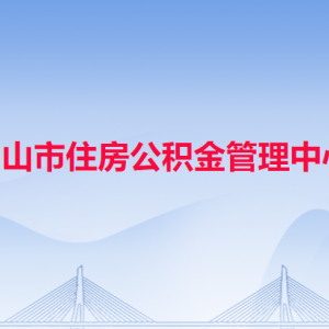 中山市住房公积金管理中心各办事窗口工作时间和联系电话