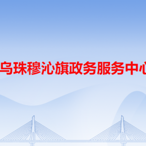 西乌珠穆沁旗政务服务中心各办事窗口工作时间和咨询电话