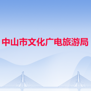 中山市文化广电旅游局各办事窗口工作时间和联系电话