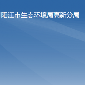 阳江市生态环境局高新分局各办事窗口工作时间及咨询电话