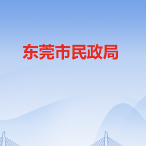 东莞市民政局各部门职责及联系电话