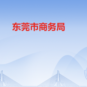 东莞市商务局各办事窗口工作时间和联系电话