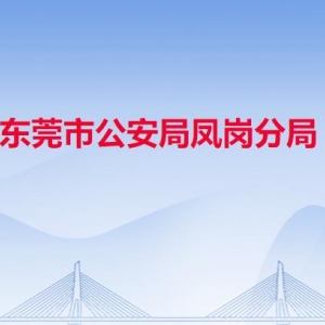 东莞市公安局凤岗分局各派出所办事窗口工作时间及联系电话