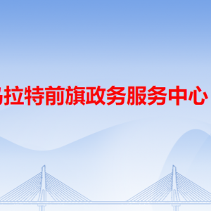 乌拉特前旗政务服务中心各办事窗口咨询电话