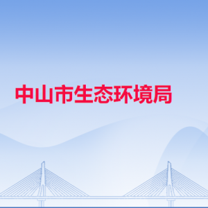 中山市生态环境局各办事窗口工作时间和联系电话