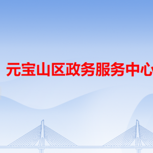 赤峰市元宝山区政务服务中心各办事窗口工作时间和咨询电话