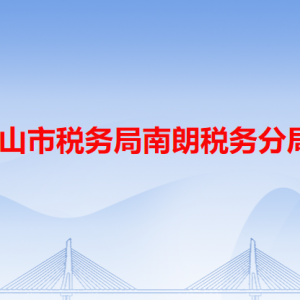 中山市税务局南朗税务分局办税服务厅办公地址和联系电话