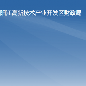 阳江高新区财政局各部门职责及联系电话