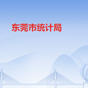 东莞市统计局各部门负责人及联系电话