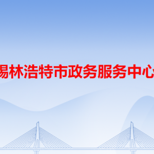 锡林浩特市政务服务中心各办事窗口工作时间和咨询电话