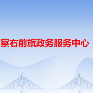 察右前旗政务服务中心各办事窗口咨询电话